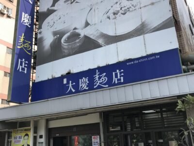 大慶麵店6