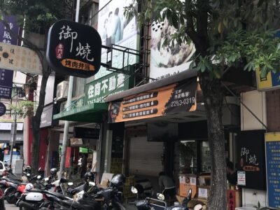 御燒烤肉便當店3