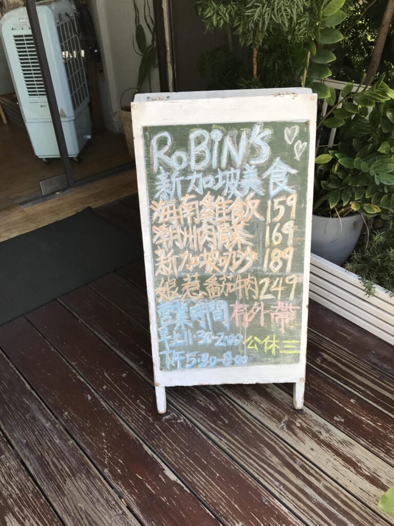 Robin's 新加坡料理3-菜單