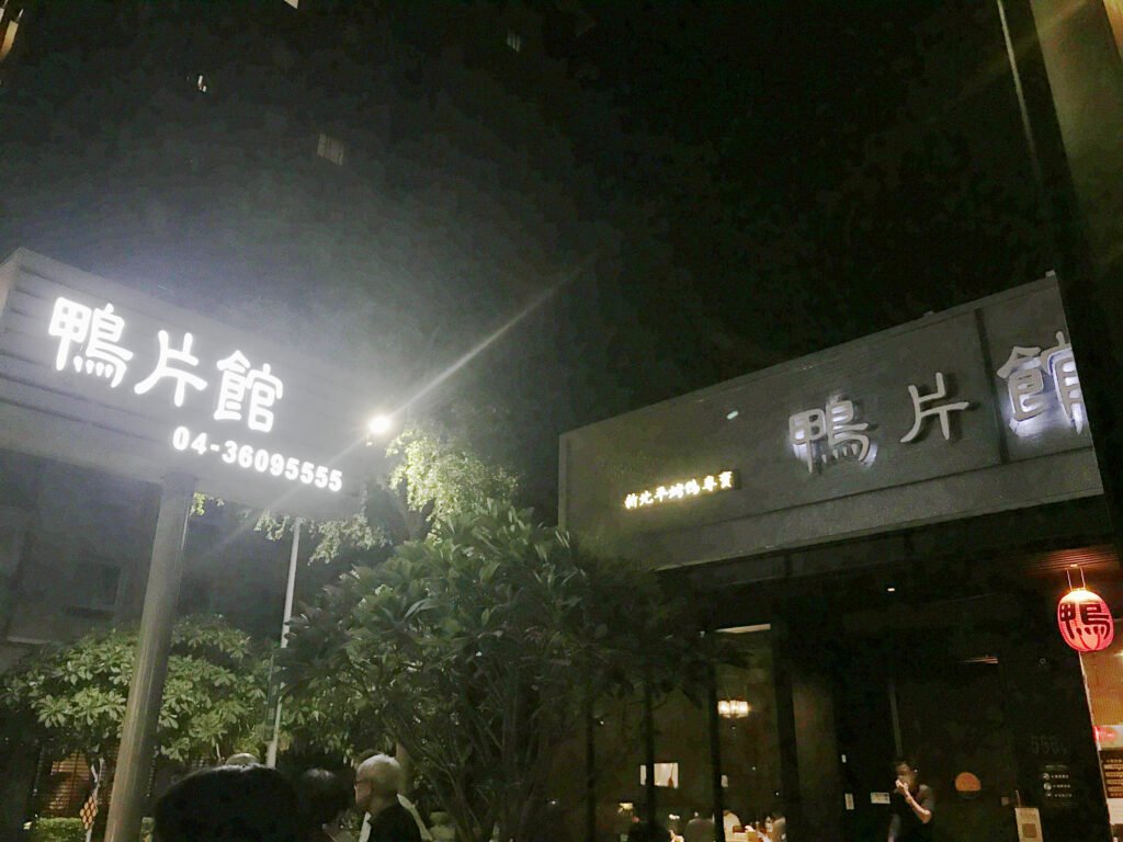 鴨片館2