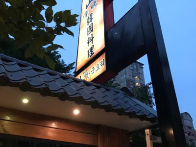 朴山傳統韓國料理1