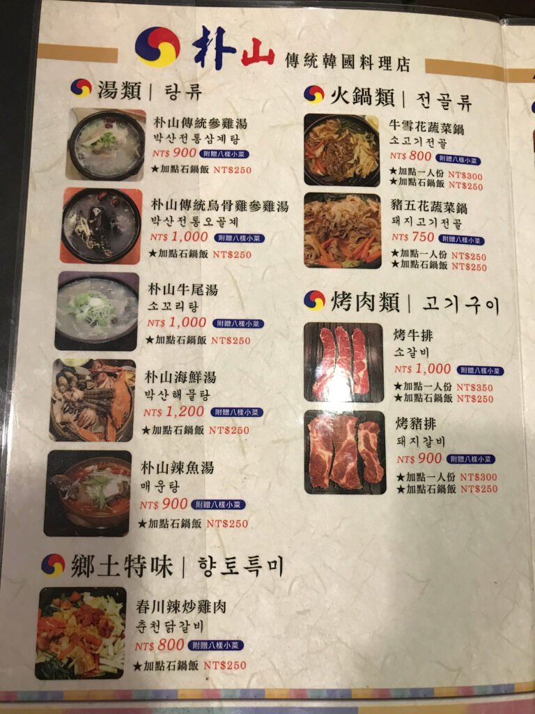 朴山傳統韓國料理2-菜單