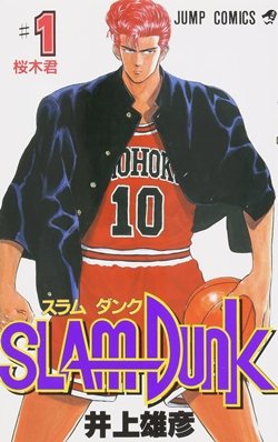 wiki_Slam_Dunk