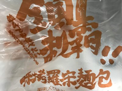 赤穗天鹽酥烤羅宋麵包1