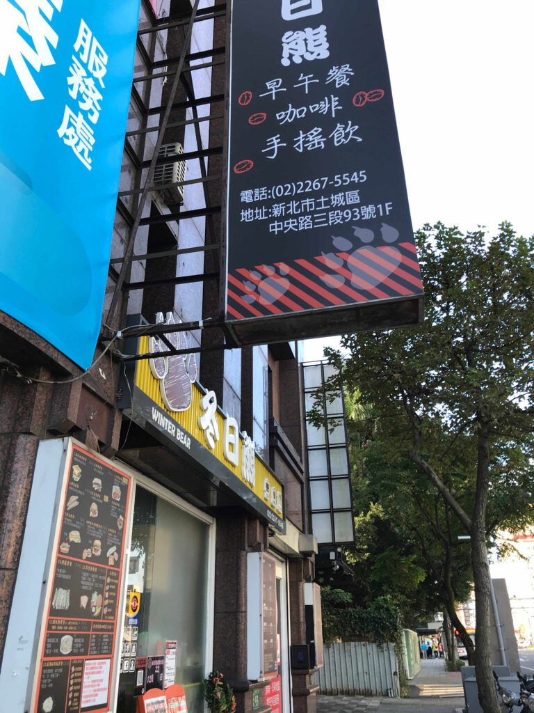 冬日熊早午餐8