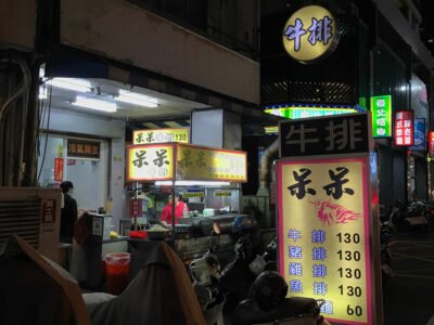 呆呆牛排館5