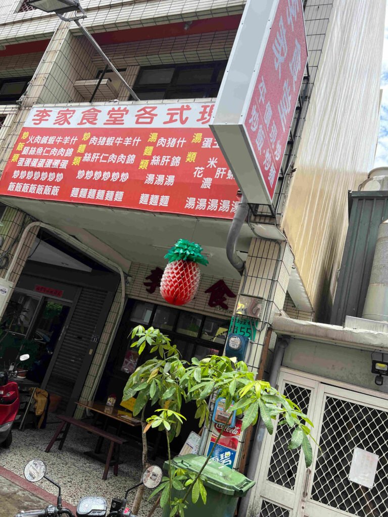 李家食堂1