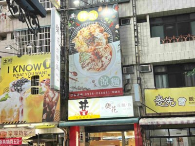 丼寶、樂花涼麵・飯、精誠店12