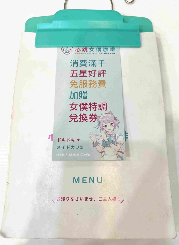心跳女僕咖啡 Doki² maid café12-菜單