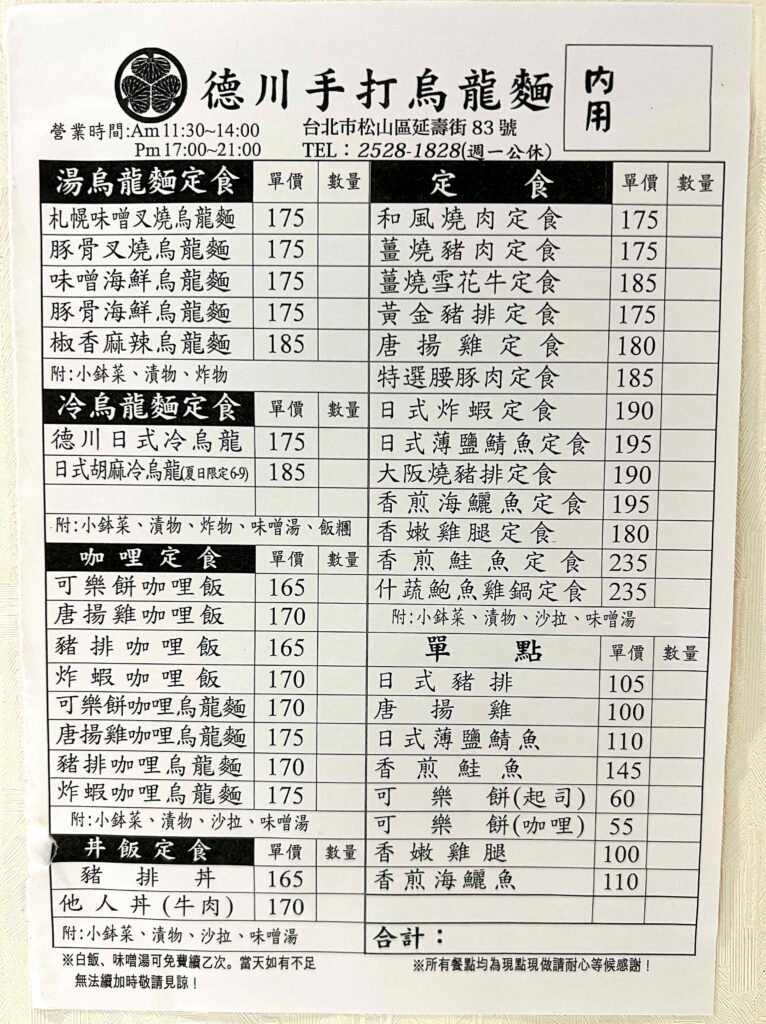 德川手打烏龍麵6-菜單3-内用