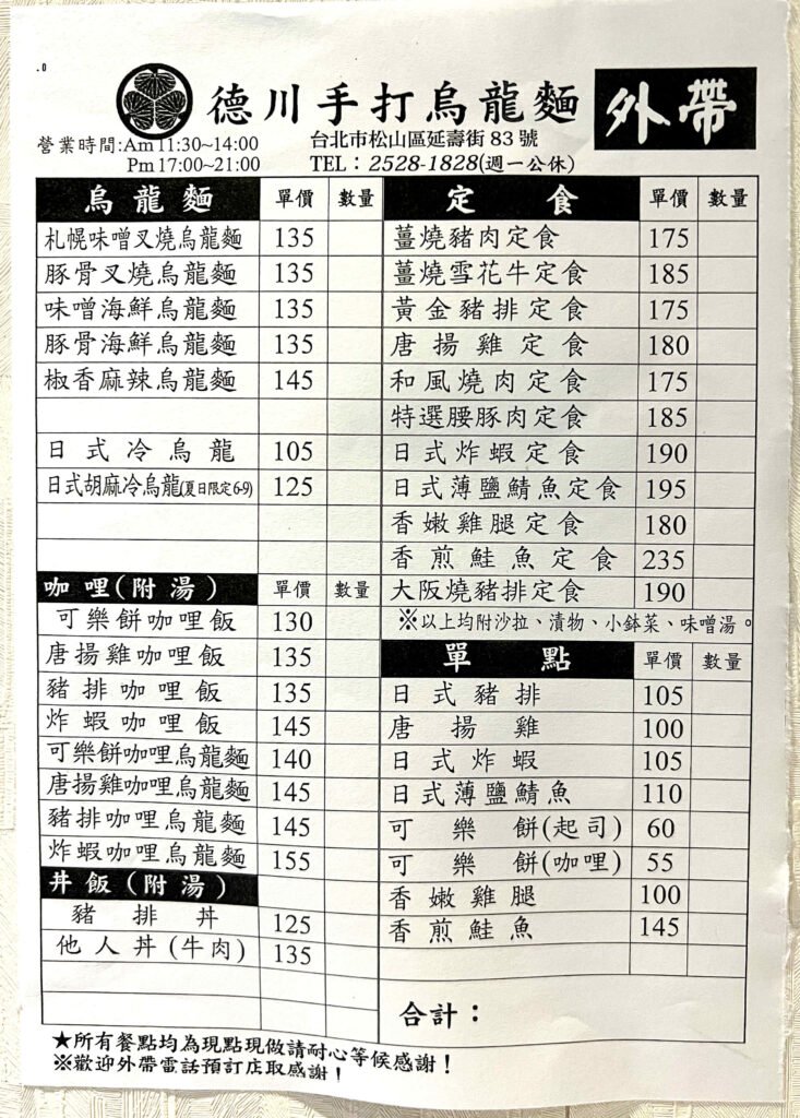 德川手打烏龍麵7-菜單4-外帶