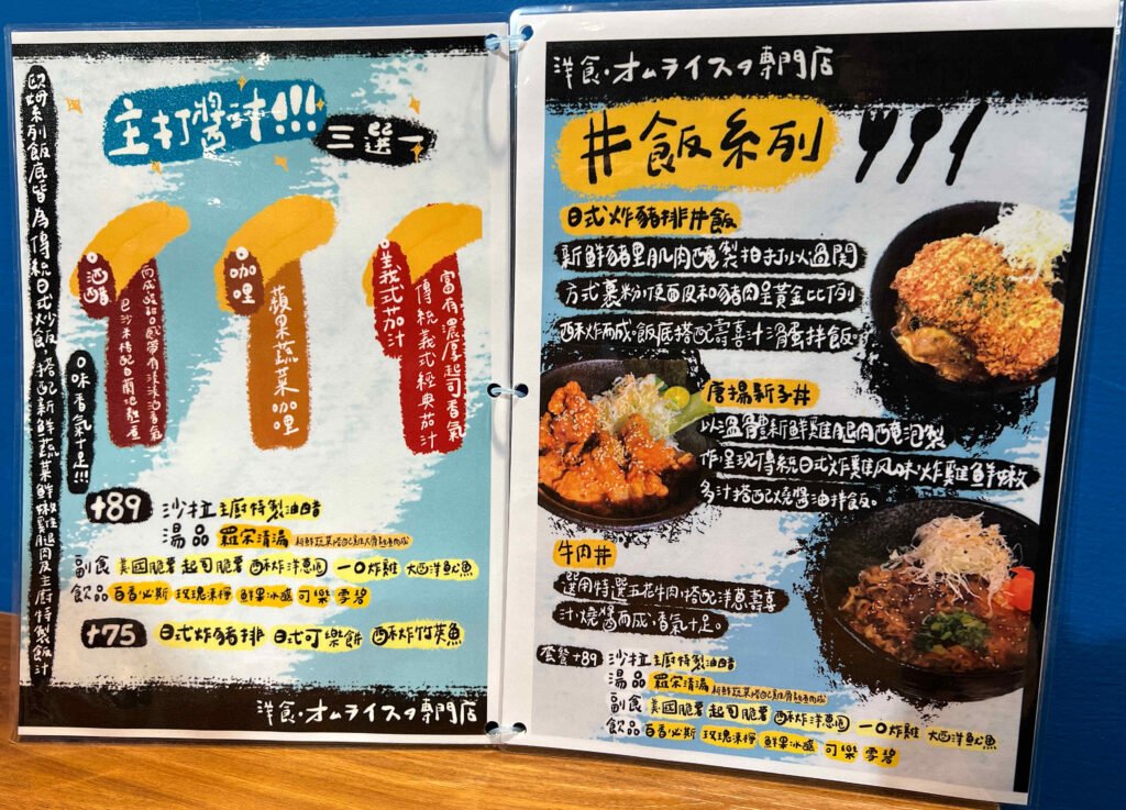 食べオム洋食歐姆専門店蛋包飯4-菜單3