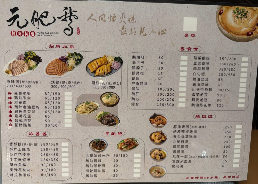 元肥鵝《鵝肉料理》5-菜單